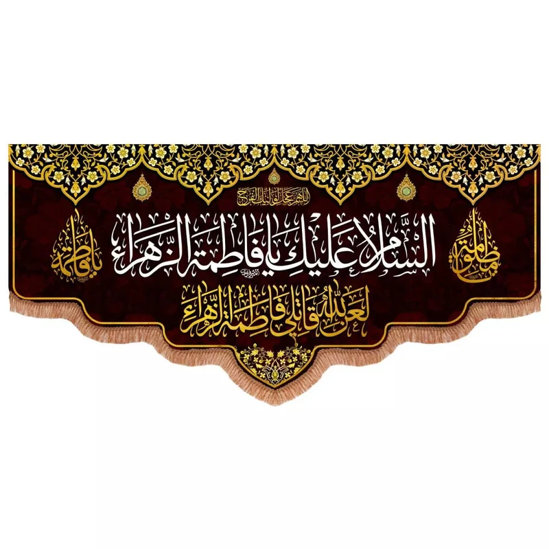 پرچم خدمتگزاران مدل کتیبه عزاداری فاطمیه طرح السلام علیک یا فاطمة الزهرا سلام الله علیها کد 10001720