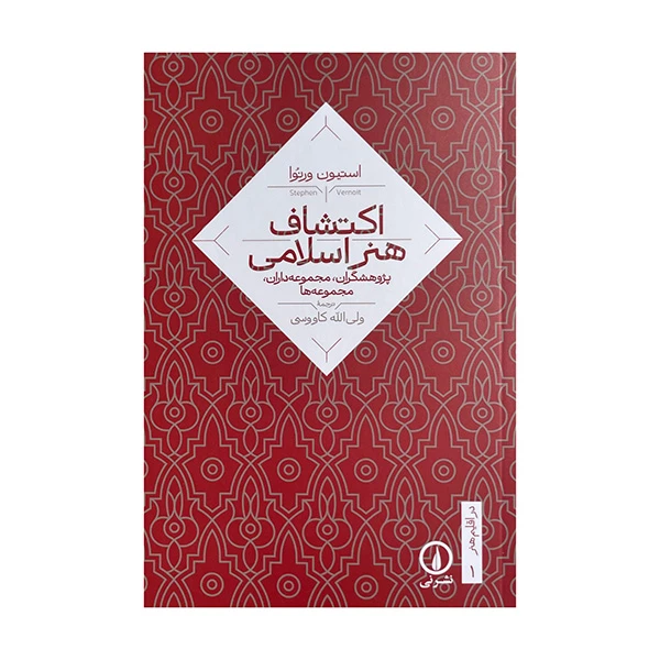 کتاب اکتشاف هنر اسلامی اثر اسیون ورنوا ترجمه ولی الله کاووسی نشر نی