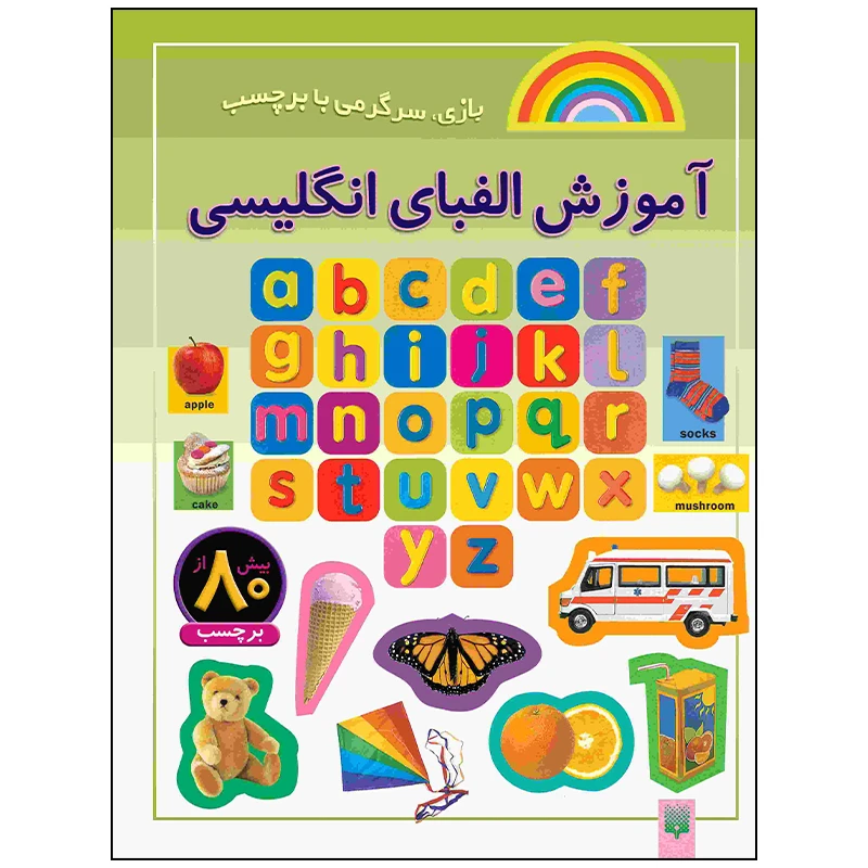 کتاب آموزش الفبای انگلیسی اثر راحله عابدین نیا انتشارات پیدایش