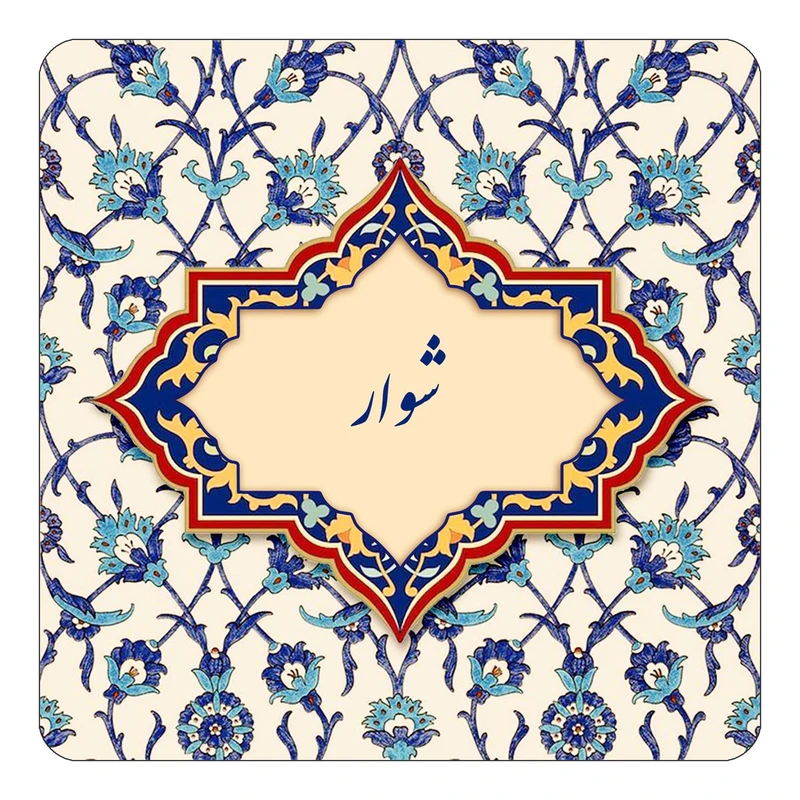 مگنت کاکتی طرح اسم شوار مدل اسلیمی کد mn85758