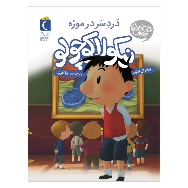 کتاب نیکولا کوچولو دردسر در موزه اثر امانوئل  لوپتی نشر محراب قلم