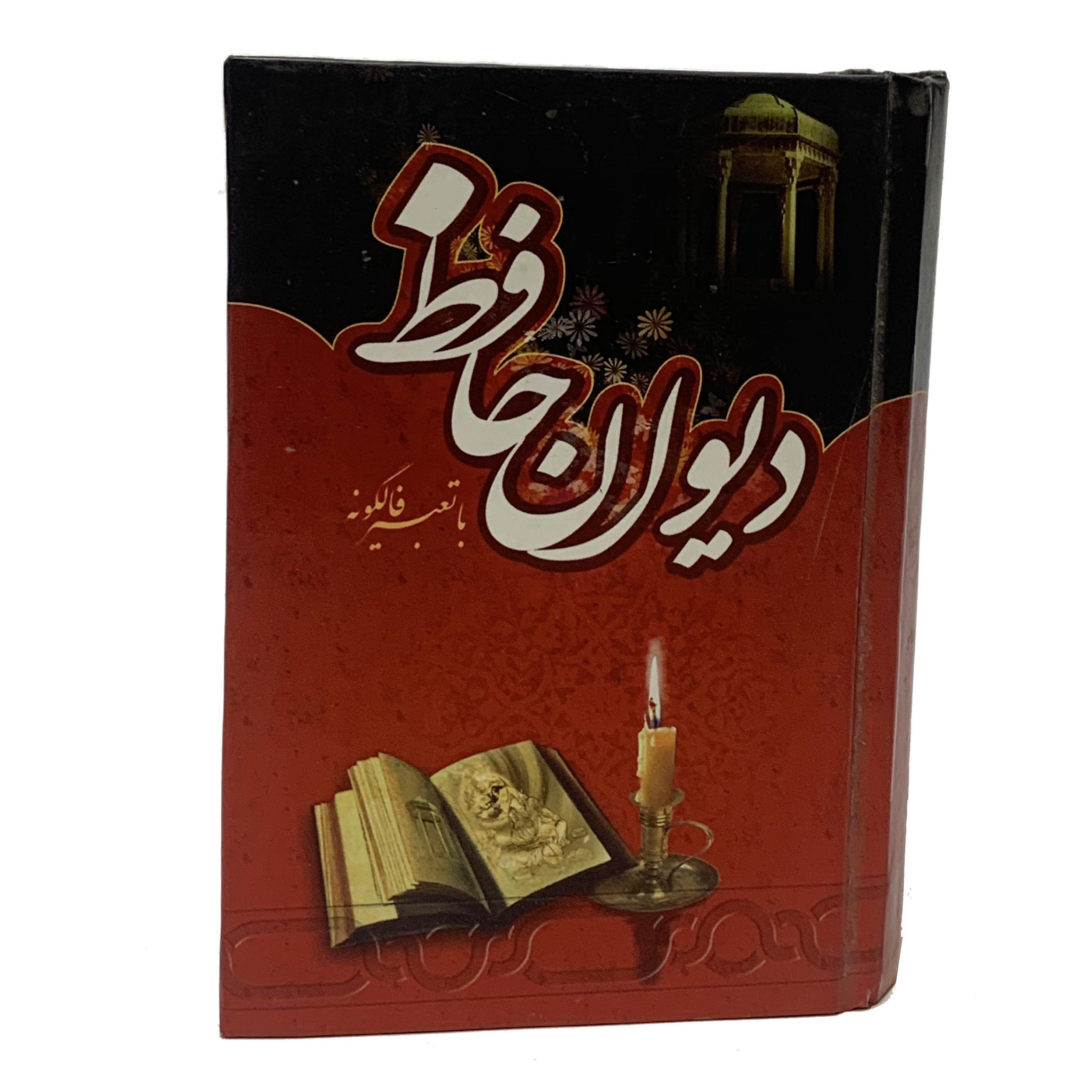 کتاب دیوان حافظ انتشارات گنجینه