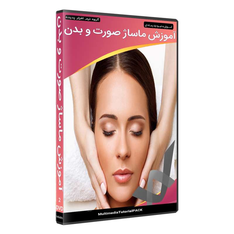 نرم افزار آموزش پکیج ماساژ صورت و بدن نشر پدیده نرم افزار آموزش پکیج ماساژ صورت و بدن نشر پدیده
