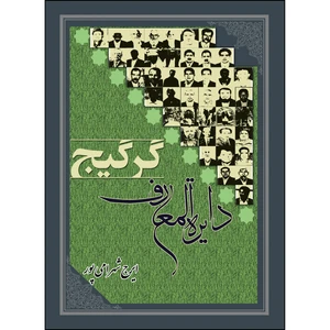 کتاب دایرة المعارف گرگیج اثر ایرج شهرامی‌پور
انتشارات ارسطو