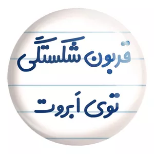 پیکسل خندالو طرح قربون شکستگی توی ابروت کد 6692 مدل بزرگ