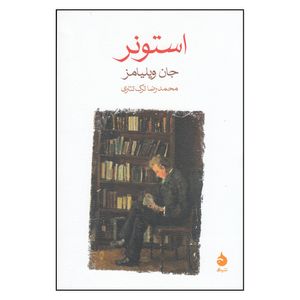 کتاب  استونر اثر جان ویلیامز نشر ماهی 