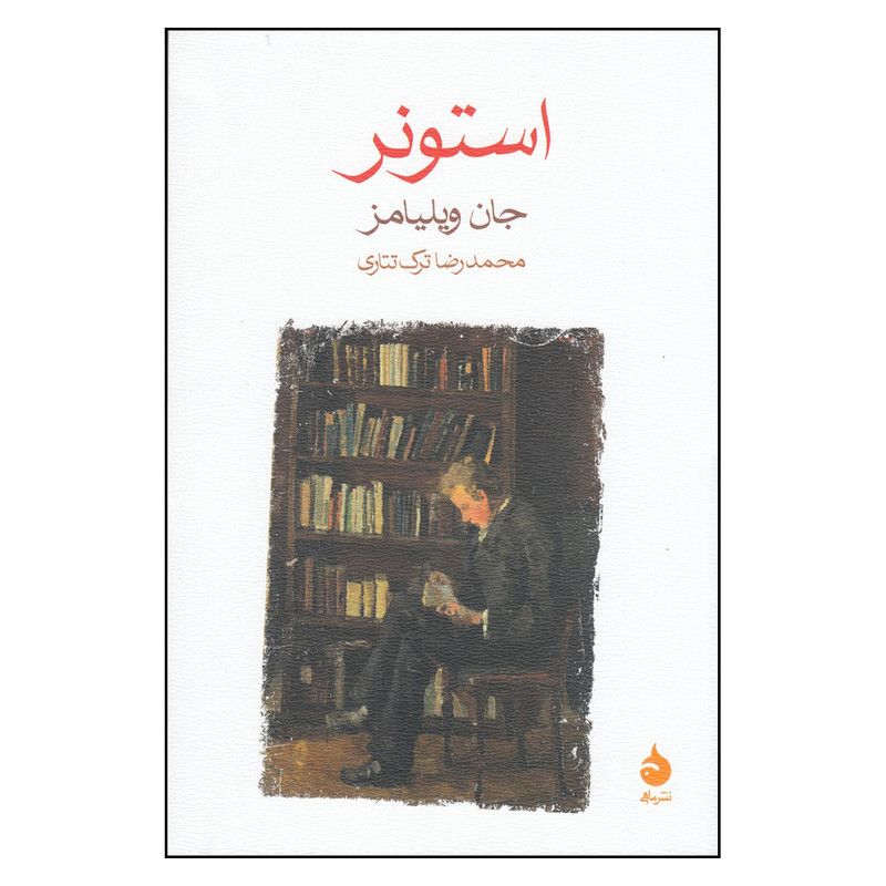 کتاب  استونر اثر جان ویلیامز نشر ماهی 