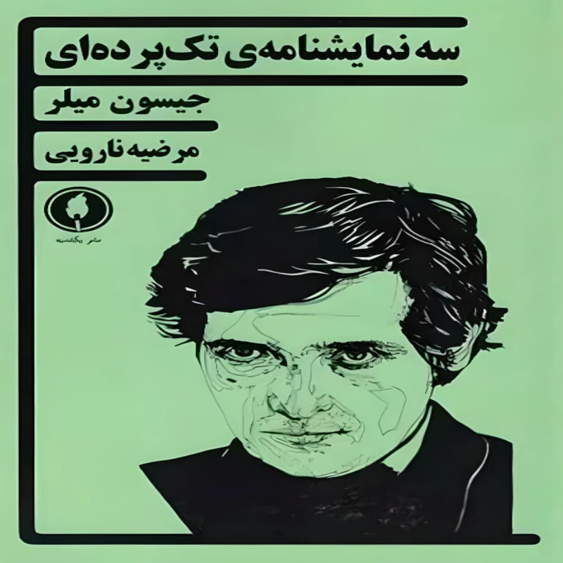  کتاب سه نمایشنامه ی تک پرده ای اثر جیسون میلر انتشارات یکشنبه