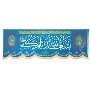 پرچم مدل کتیبه هلالی طرح اسعدالله ایامکم کد 60002886