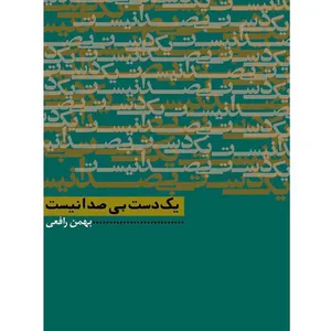 یک دست بی‌صدا نیست اثر بهمن رافعی نشر چشمه
آفرینش