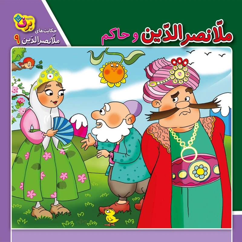 کتاب حکایت های ملانصرالدین 9 ملانصرالدین و حاکم اثر زهره سادات فیض آبادی انتشارات برف