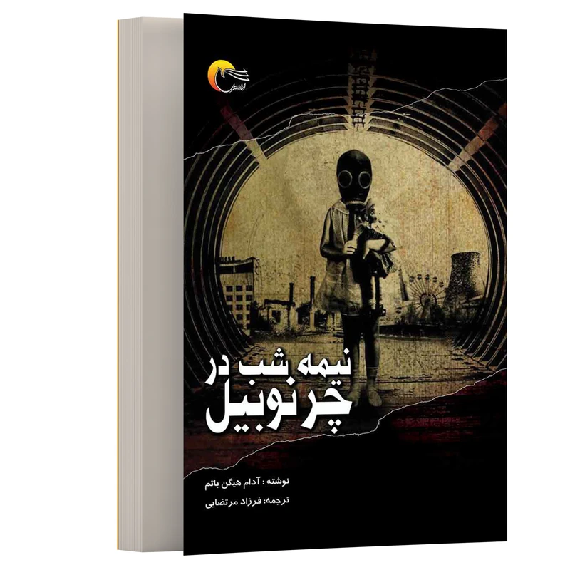 کتاب نیمه شب در چرنوبیل اثر آدام هيگن باتم انتشارات مرسل