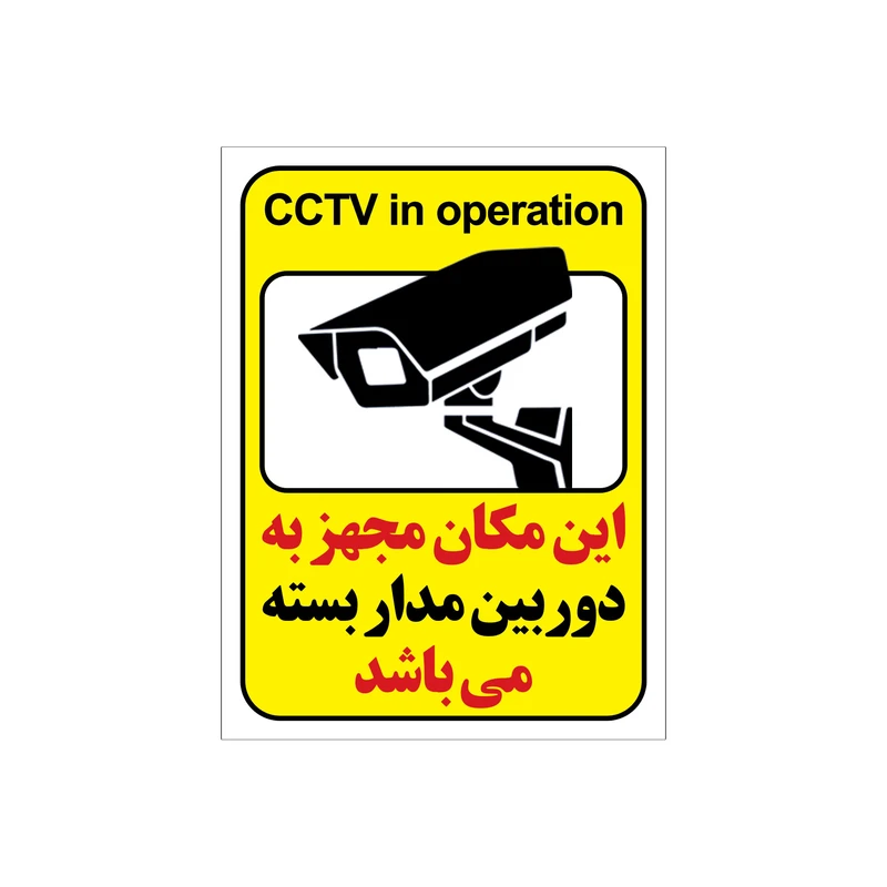 برچسب راهنما طرح این مکان مجهز به دوربین مدار بسته میباشد مدل cctv-2 بسته 4 عددی