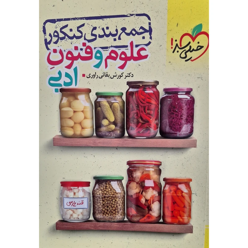 کتاب جمع بندی کنکور علوم و فنون ادبی اثر دکتر کورش بقائی راوری انتشارات خیلی سبز