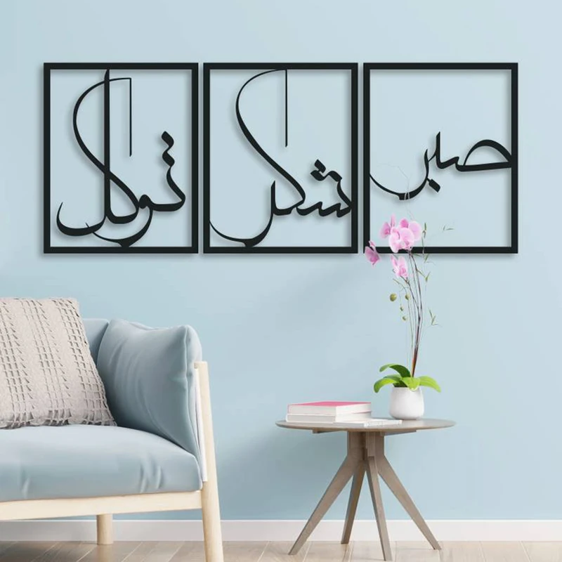 دیوارکوب مدل صبر شکر توکل مجموعه 3 عددی