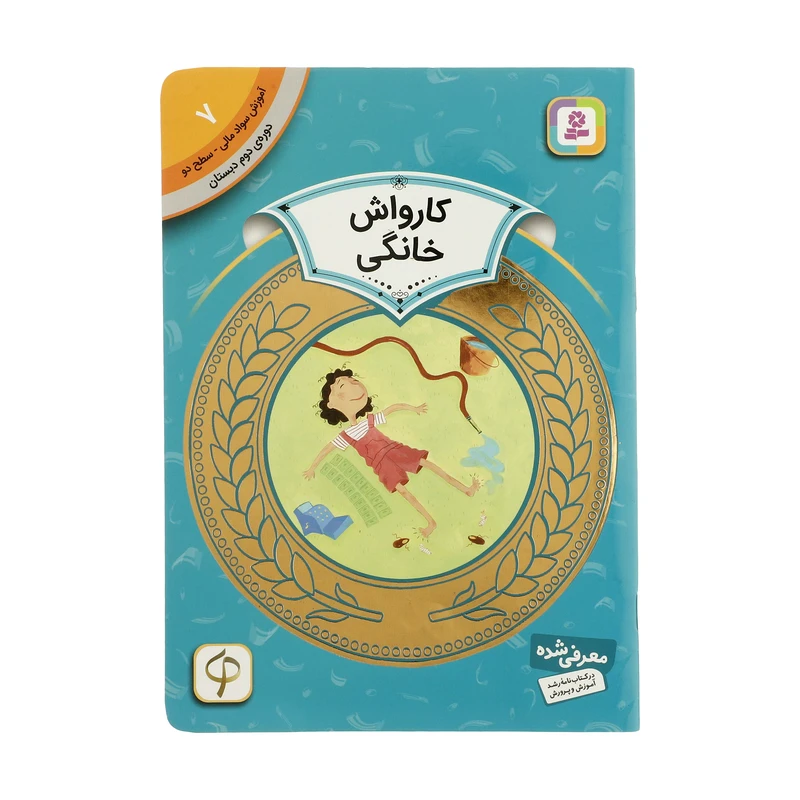 کتاب آموزش سواد مالی سطح دو کارواش خانگی اثر شیلا بئر انتشارات قدیانی