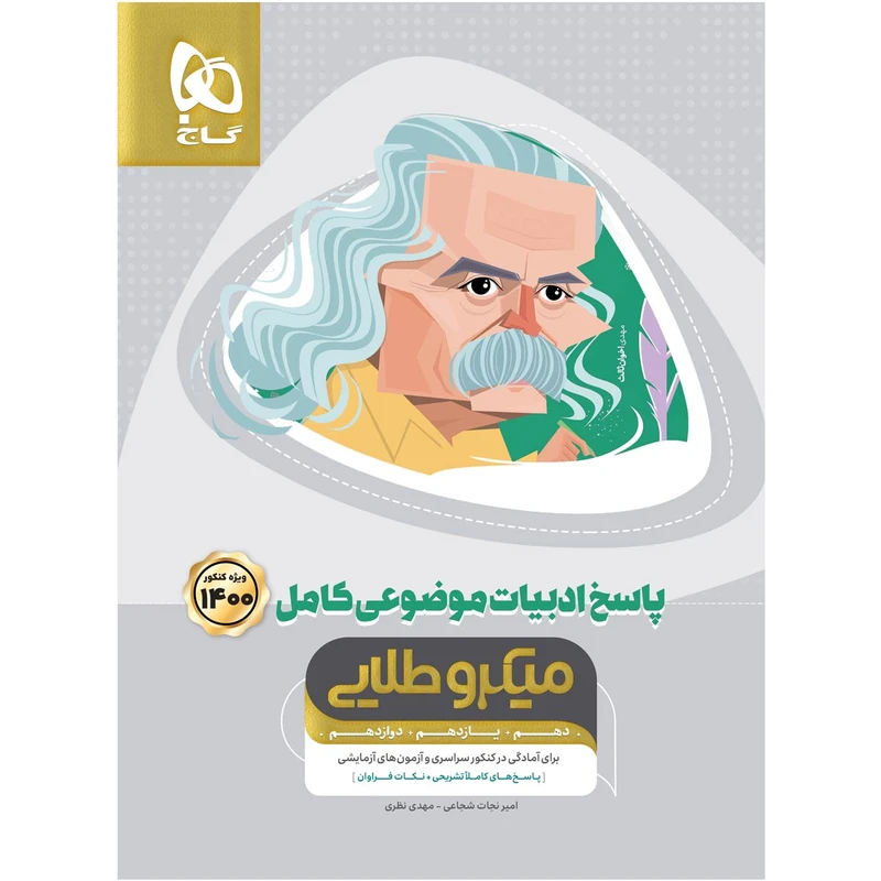 کتاب ادبیات موضوعی کامل جامع کنکور جلد 2 سری میکرو طلایی کنکور 1400 اثر امیر نجات شجاعی و مهدی نظری انتشارات بین المللی گاج