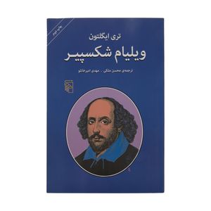 کتاب ویلیام شکسپیر اثر تری ایگلتون نشر مرکز