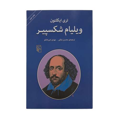 کتاب ویلیام شکسپیر اثر تری ایگلتون نشر مرکز