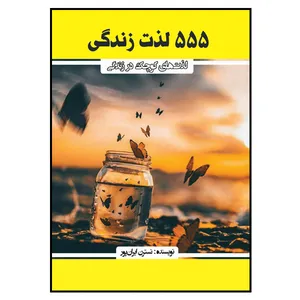 کتاب 555 لذت زندگی اثر نسترن ایران پور انتشارات مانیان