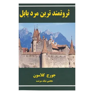 کتاب ثروتمندترین مرد بابل اثر جورج کلاسون انتشارات تمشیه