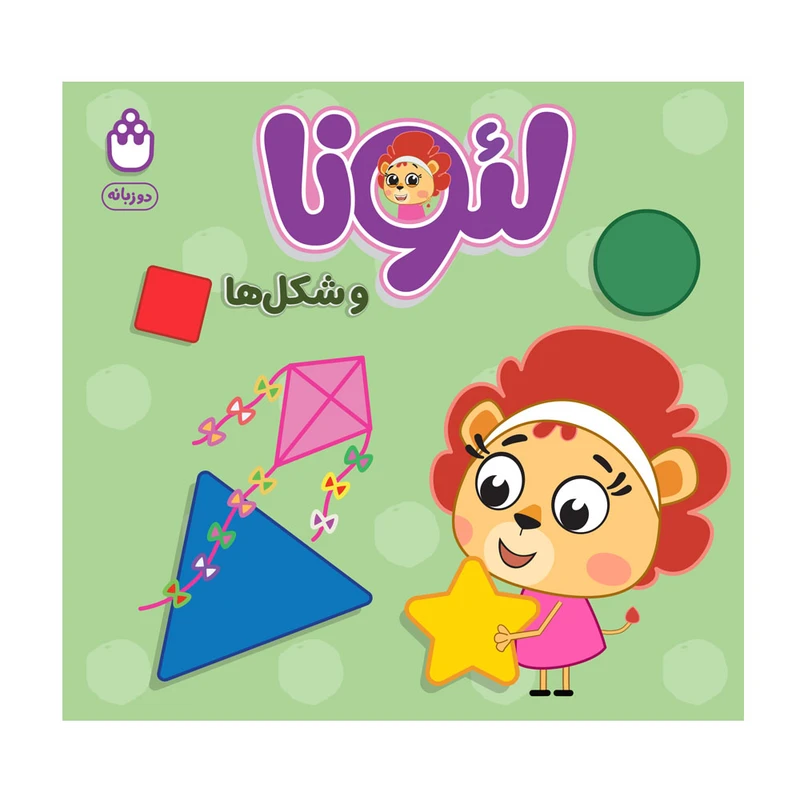 کتاب لئونا و شکل ها اثر آتلیه انتشارات شادزی