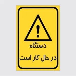 برچسب ایمنی طرح دستگاه در حال کار است