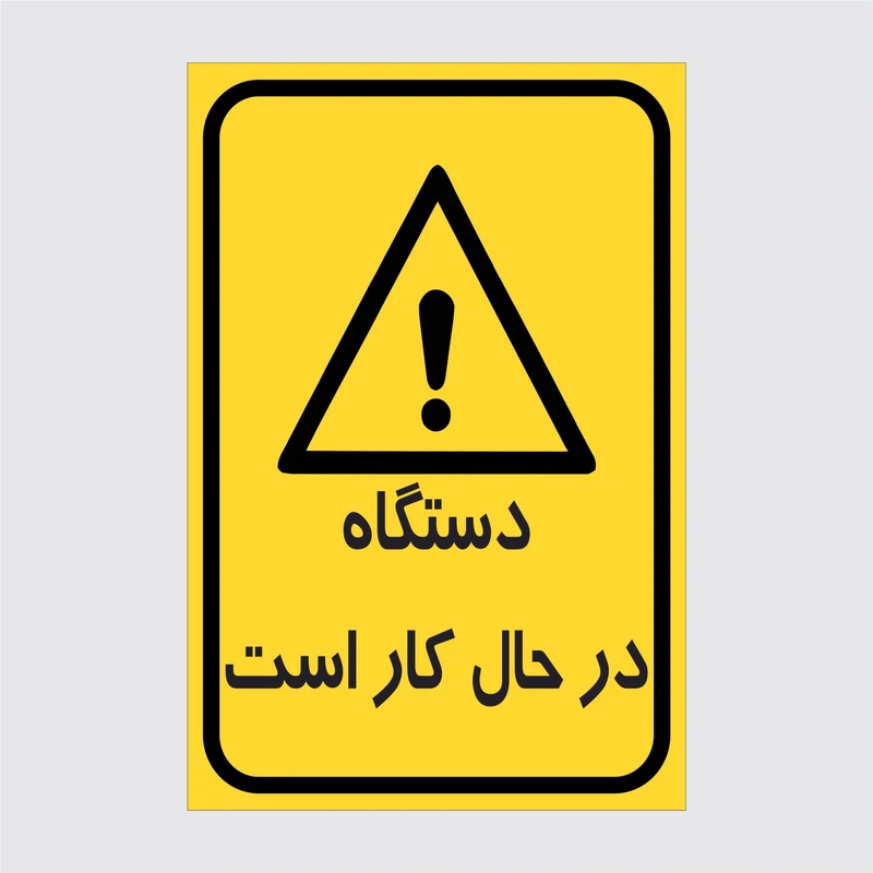 برچسب ایمنی طرح دستگاه در حال کار است