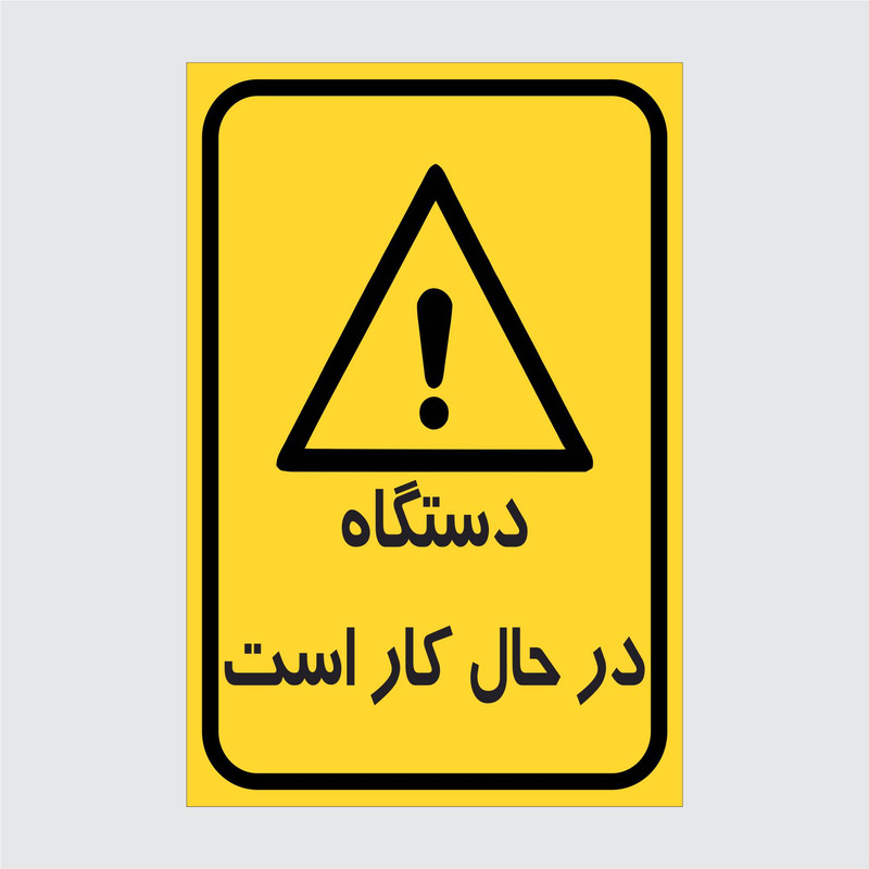 برچسب ایمنی طرح دستگاه در حال کار است