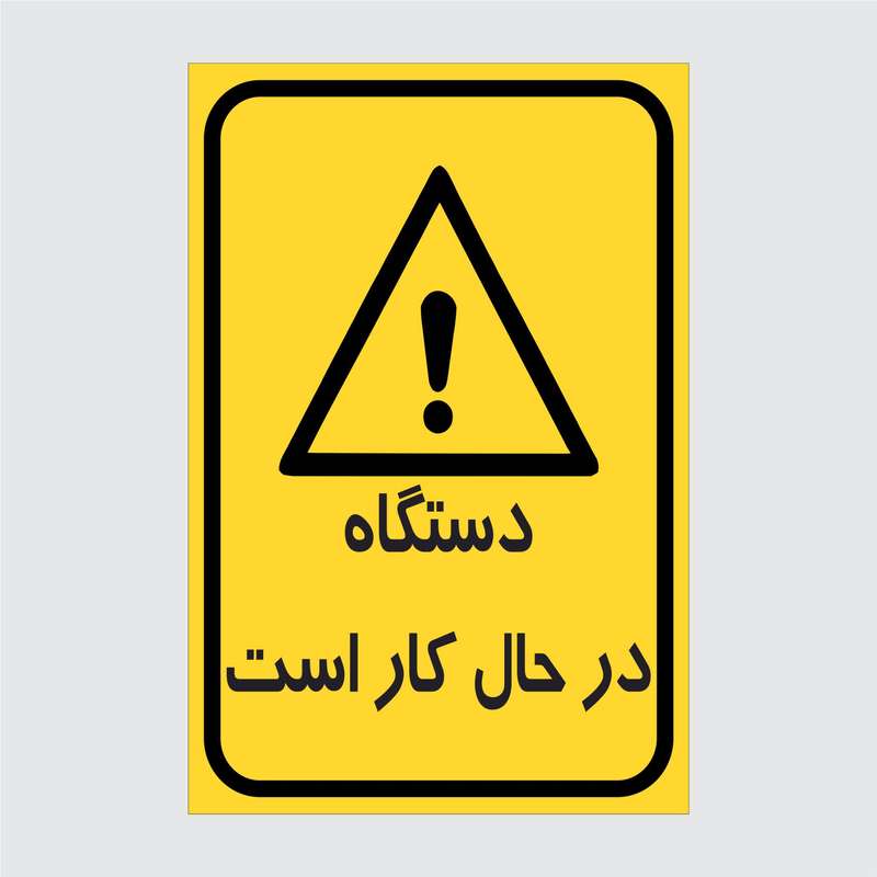 برچسب ایمنی طرح دستگاه در حال کار است برچسب ایمنی طرح دستگاه در حال کار است