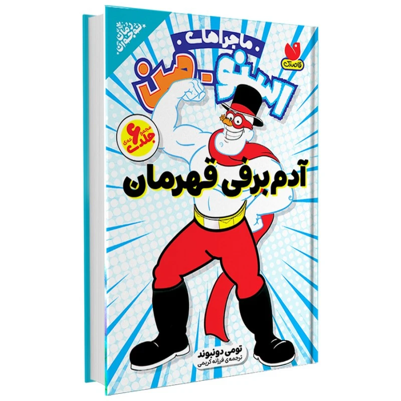 کتاب مجموعه ماجراهای اسنومن اثر تومی دونبوند ترجمه فرزانه کریمی نشر ذکر