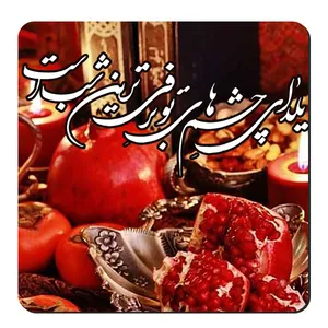  زیر لیوانی طرح شب یلدا کد nzl598