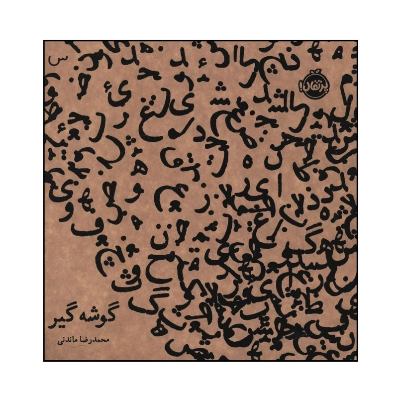 کتاب گوشه گير اثر محمد رضا ماندني انتشارات پرتقال