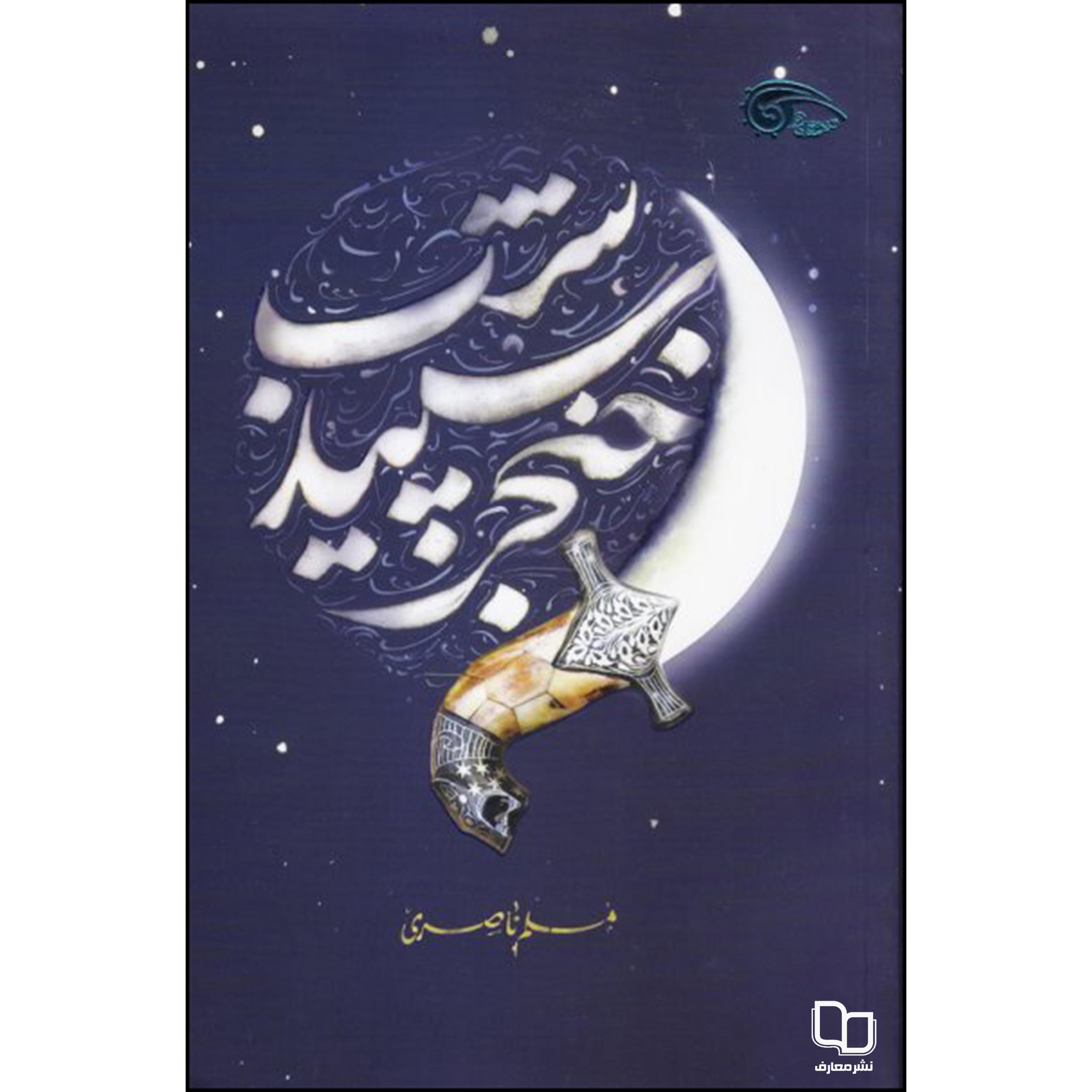 کتاب خنجر سپید شب اثر مسلم ناصری نشر معارف