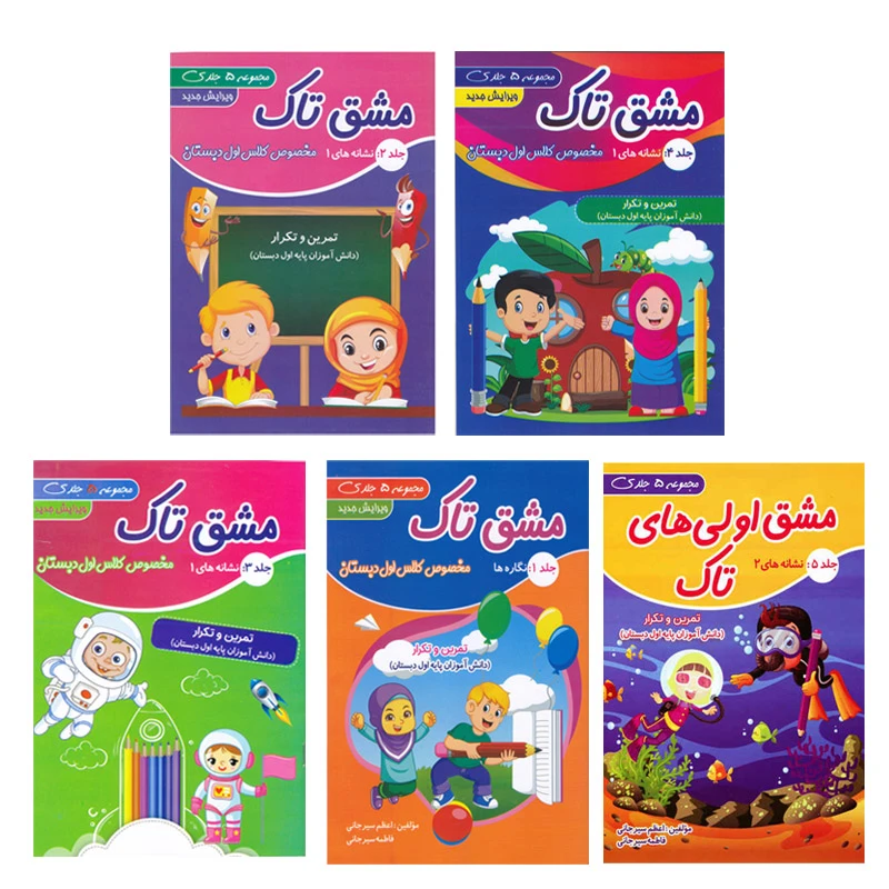 کتاب مشق تاک ویژه کلاس اول دبستان اثر اعظم سیرجانی و فاطمه سیرجانی انتشارات تاک 5 جلدی