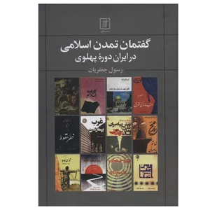 کتاب گفتمان تمدن اسلامی در ایران دوره پهلوی اثر رسول جعفریان نشر علم