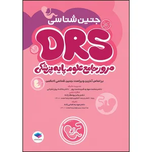 کتاب مرور جامع DRS علوم پایه پزشکی جنین‌شناسی اثر دکتر محمدمهدی شیرمحمدپور و دکتر مائده پورزعفرانی و دکتر مهدیه شبانی‌زاده انتشارات جامعه نگر