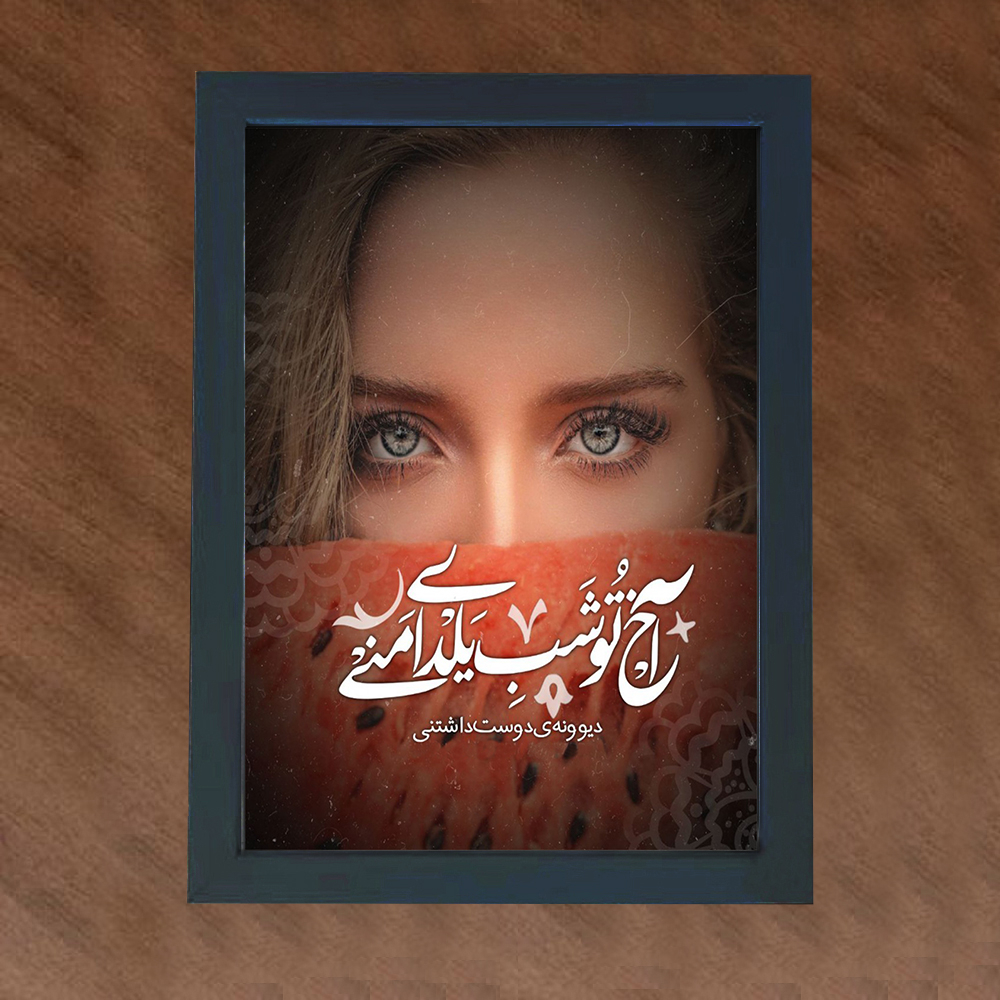 تابلو گالری چهره پرداز رخ مدل عاشقانه طرح آخ تو شب یلدای منی کد GCPR_20011
