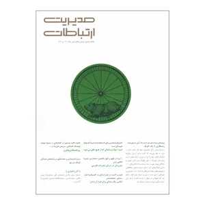 ماهنامه مدیریت ارتباطات شماره 170