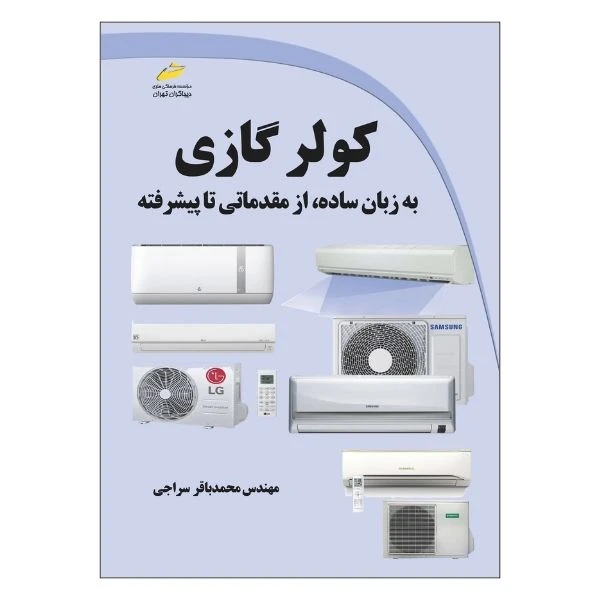 کتاب کولر گازی به زبان ساده از مقدماتی تا پیشرفته اثر محمدباقر سراجی انتشارات دیباگران تهران