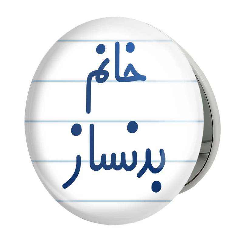 آینه جیبی خندالو طرح خانم بدنساز مدل تاشو کد 7910 