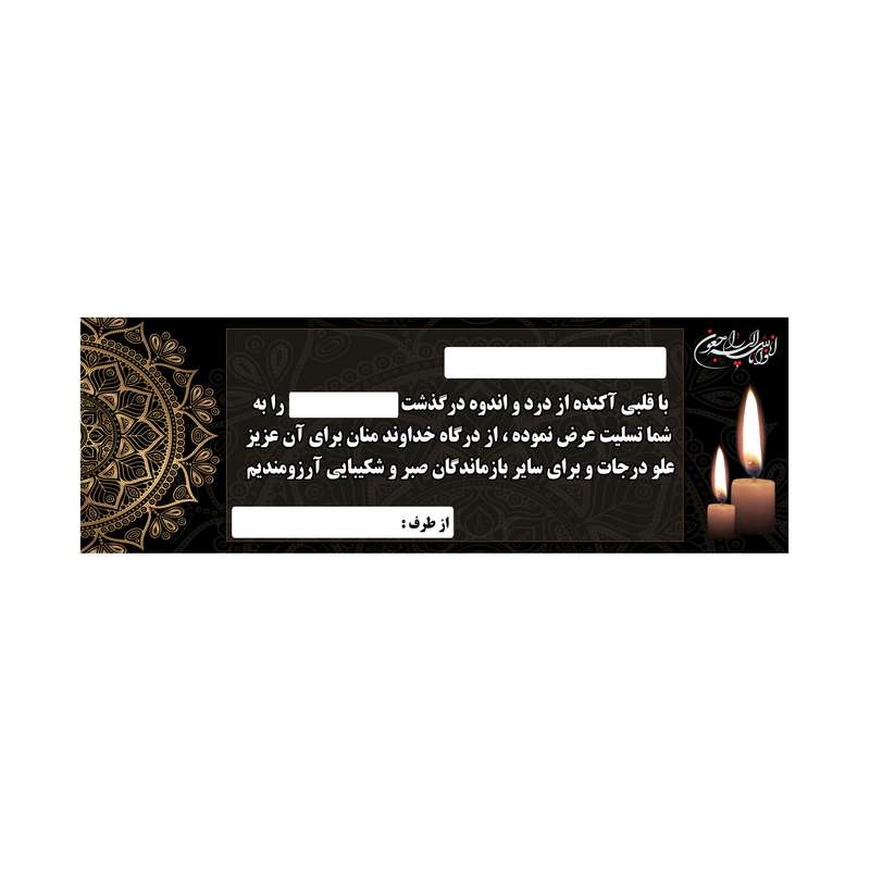 بنر تسلیت کد B-SED_3539