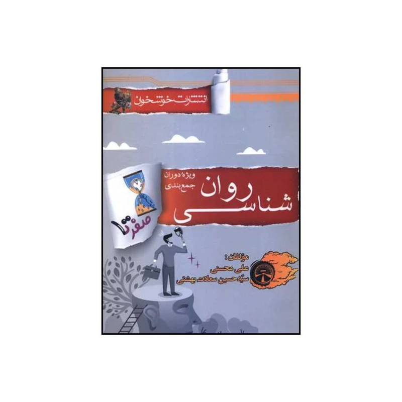 کتاب صفر تا صد روان شناسی ویژه دوران جمع بندی اثر جمعی از نویسندگان انتشارات خوشخوان