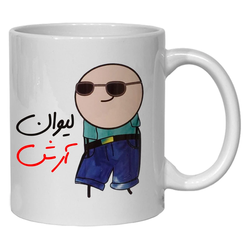 ماگ مدل شخصی طرح لیوان آرش کد 80
