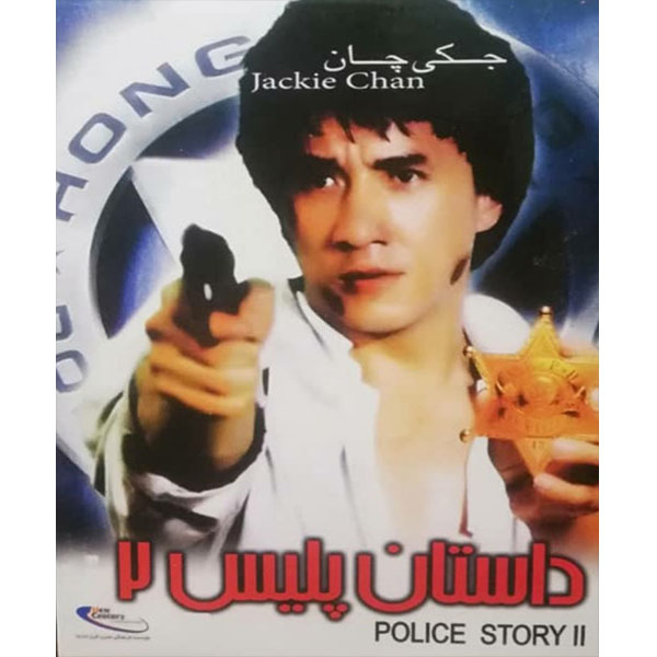 فیلم سینمایی داستان پلیس 2 اثر جکی چان