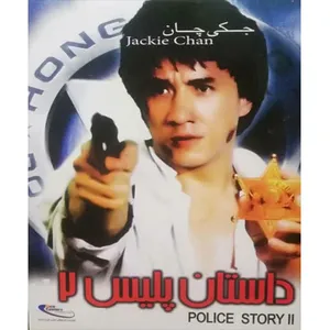 فیلم سینمایی داستان پلیس 2 اثر جکی چان