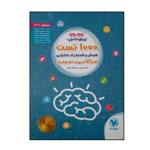 کتاب 1000 تست تیزهوشان پایه ششم و نهم اثر مصطفی باقری نشر مهر و ماه