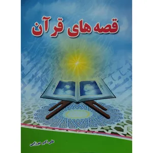 کتاب قصه های قرآن اثر علی اکبر میرزایی انتشارات آل نبی