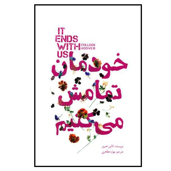 کتاب خودمان  تمامش می کنیم اثر کالین هوور انتشارات کتاب سرای نیک 