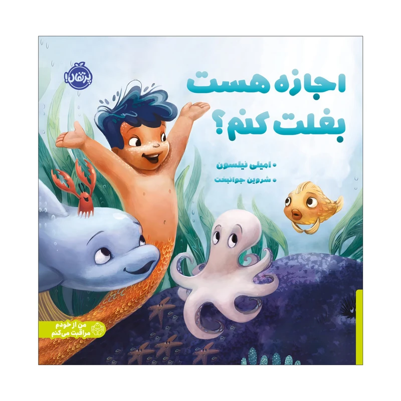 کتاب اجازه هست بغل کنم اثر امیلی نیلسون ترجمه شروین جوانبخت انتشارات پرتقال